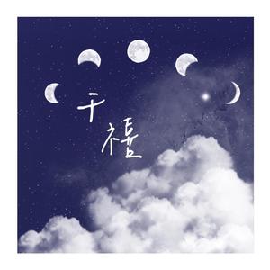 千禧 慕冥