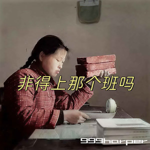 非得上那个班吗
