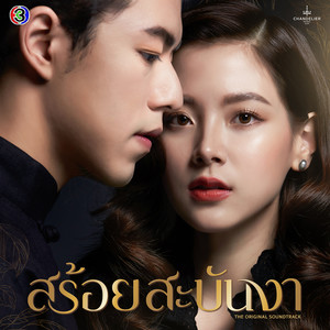 คนเดียวที่รักหมดหัวใจ (เพลงประกอบละครสร้อยสะบันงา ช่อง 3)