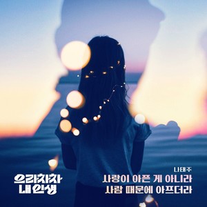 윤태화 - 사랑이 아픈게 아니라 사람 때문에 아프더라