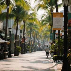 快世界里的慢节拍