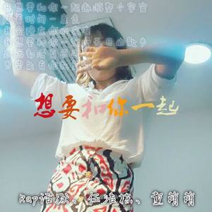 想要和你在一起