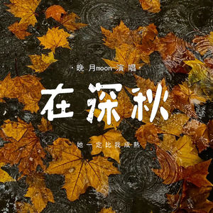 晚月moon - 在深秋 (她一定比我成熟)