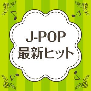 Jpop 21最新songs Vol 2 Qq音乐 千万正版音乐海量无损曲库新歌热歌天天畅听的高品质音乐平台
