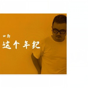 这个年纪