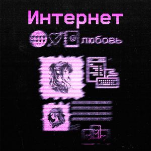 Интернет любовь