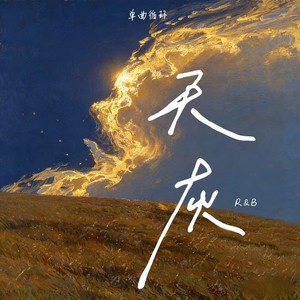 天灰 (深情R&B版)