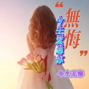 无悔今生爱过你