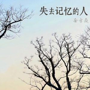 即将告别过去的所有记忆