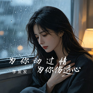 为你动过情为你伤透心