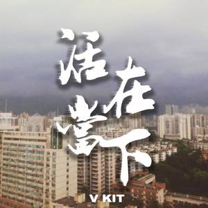 活在当下