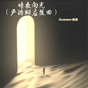 暗夜向光