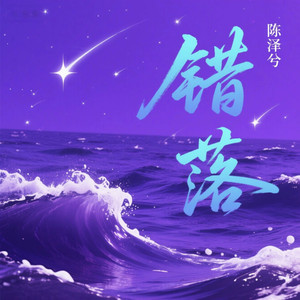 错落