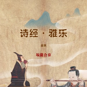 诗经·雅乐
