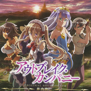 TVアニメ「アウトブレイク・カンパニー」オリジナルサウンドトラック (TV动画《萌萌侵略者OUTBREAK COMPANY》原声带)