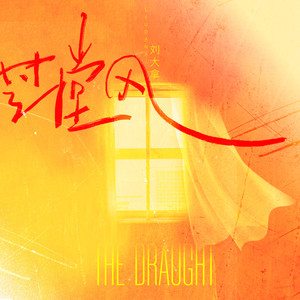 过堂风 (Single Version)