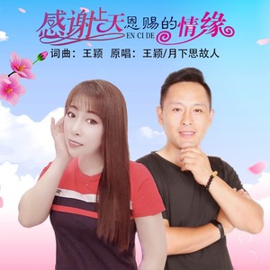 感谢上天恩赐的情缘 (对唱版)