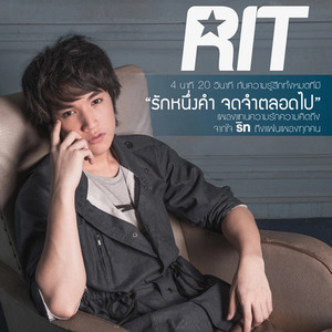 รักหนึ่งคำ จดจำตลอดไป - Single