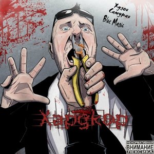 Хардкор (Андеграунд|Explicit)