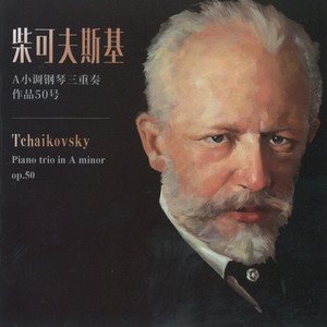 Piano trio in A Minor ,Op. 50 - Tchaikovsky:piano trio in A minor ,op.50(1.Pezzo elegiaco)柴可夫斯基:A小调钢琴三重奏,作品50号(1.悲歌的乐章) (柴可夫斯基:A小调钢琴三重奏,作品50号(1.悲歌的乐章))