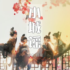小城谣