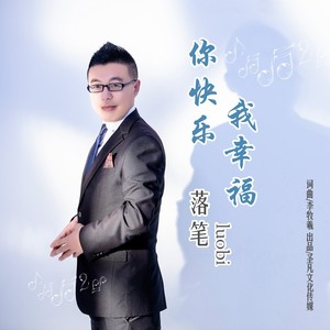 你快乐我幸福