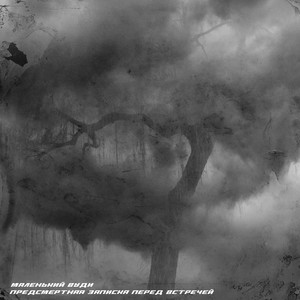 Предсмертная записка перед встречей