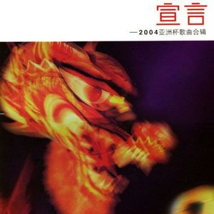 宣言—2004亚洲杯歌曲合辑