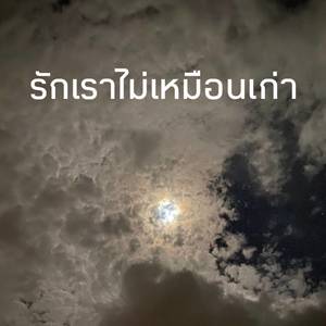 รักเราไม่เหมือนเก่า