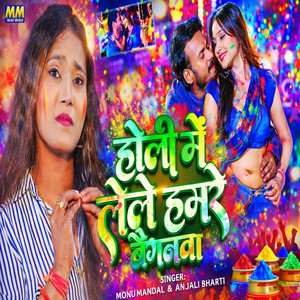 Holi Me Lele Hamre Baiganwa