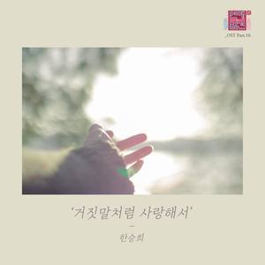 연애의 참견 시즌2 OST - Part.16 (恋爱的干预 第二季 OST - Part.16)