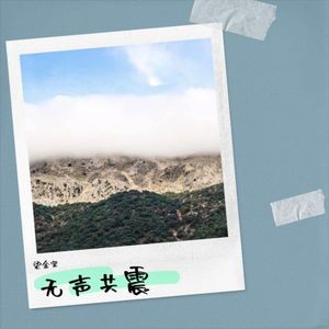 无声共震 (伴奏)