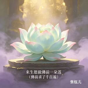 来生愿做佛前一朵莲 (佛前求了千百遍)封面