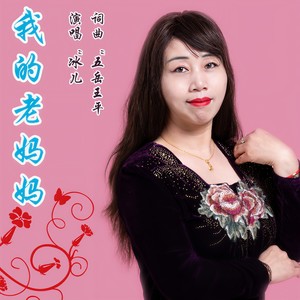 我的老妈妈