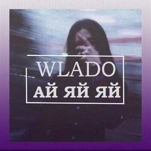 Ай яй яй (Explicit)