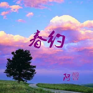 春约 (新版伴奏)