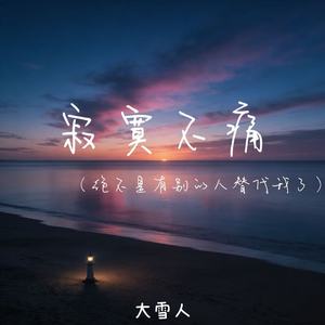 寂寞不痛（绝不是有别的人替代我了）