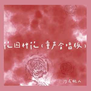 花园种花 (童声合唱版)