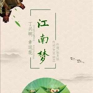 江南梦 (合唱版)