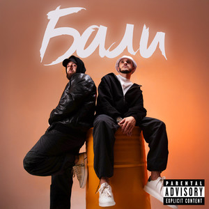 Бали (Explicit)