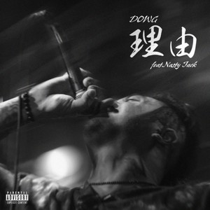 理由 (feat. Nasty Jack) [Explicit]