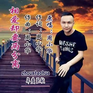 相爱却要两分离