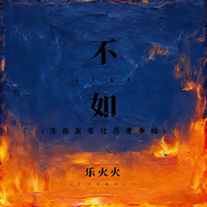 不如 (没你我要过得更幸福)