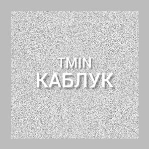 КАБЛУК (Explicit)