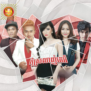 កុំស្រលាញ់គេអី