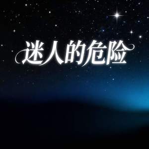 迷人的危险 (他不配站在你眼前)