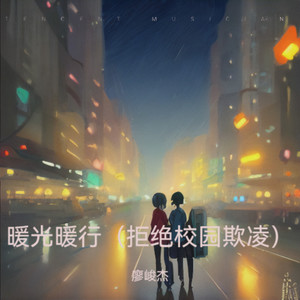 暖光暖行-拒绝校园欺凌