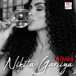 Я ПЬЯНА (feat. Nikita Garciya)