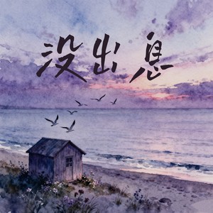 没出息-知贺周
