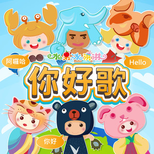 小公视陪你唱跳过欢乐假期_你好歌 (新年快乐版)